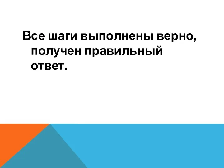 Все шаги выполнены верно, получен правильный ответ.