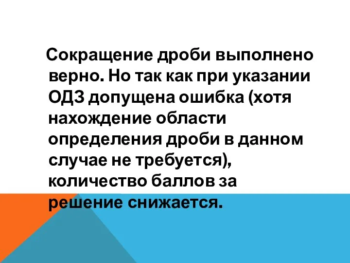 Сокращение дроби выполнено верно. Но так как при указании ОДЗ допущена ошибка