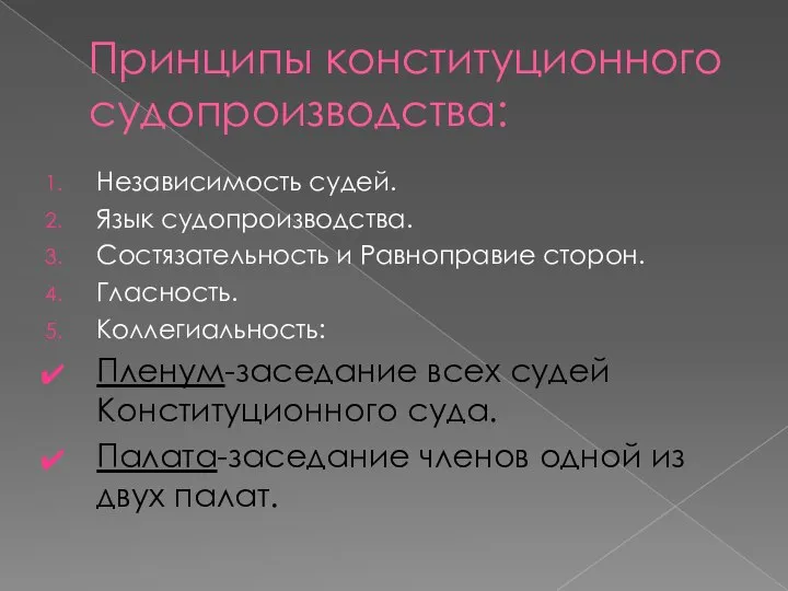 Принципы конституционного судопроизводства: Независимость судей. Язык судопроизводства. Состязательность и Равноправие сторон. Гласность.