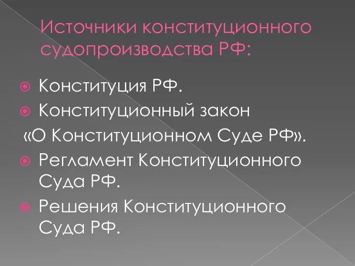 Источники конституционного судопроизводства РФ: Конституция РФ. Конституционный закон «О Конституционном Суде РФ».