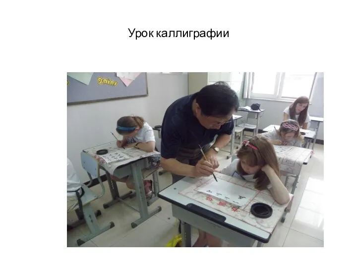 Урок каллиграфии