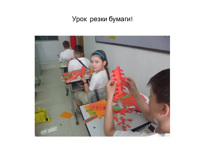 Урок резки бумаги!