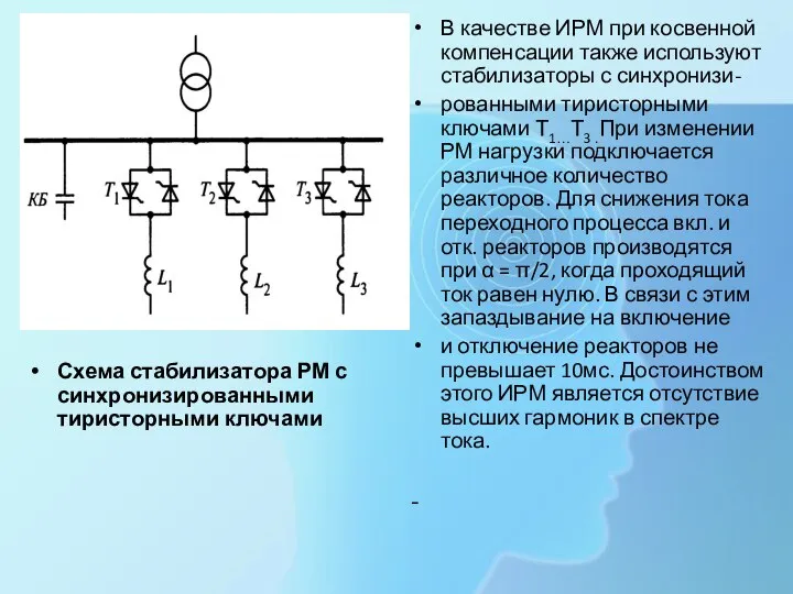 Схема стабилизатора РМ с синхронизированными тиристорными ключами В качестве ИРМ при косвенной