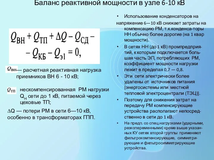 Баланс реактивной мощности в узле 6-10 кВ Использование конденсаторов на напряжение 6—10