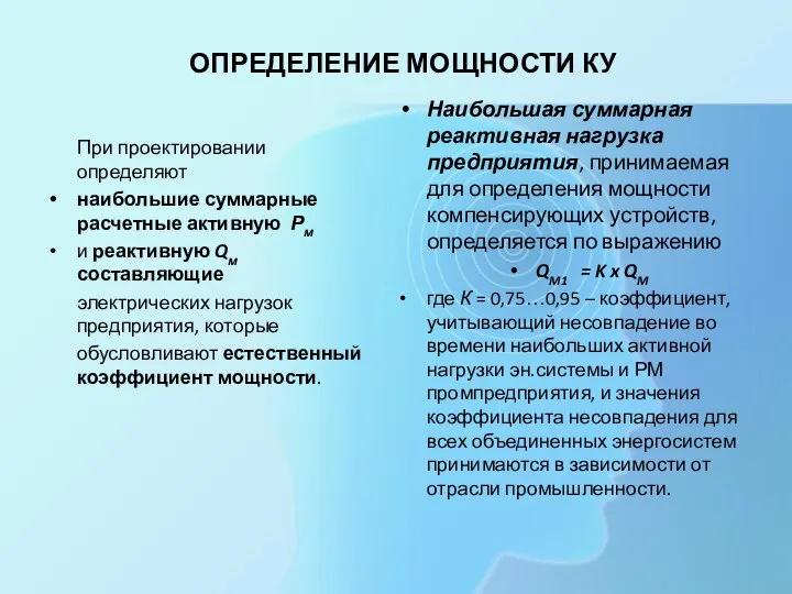 ОПРЕДЕЛЕНИЕ МОЩНОСТИ КУ При проектировании определяют наибольшие суммарные расчетные активную Рм и