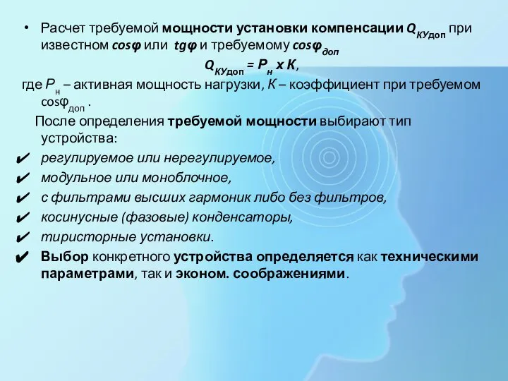 Расчет требуемой мощности установки компенсации QКУдоп при известном cosφ или tgφ и