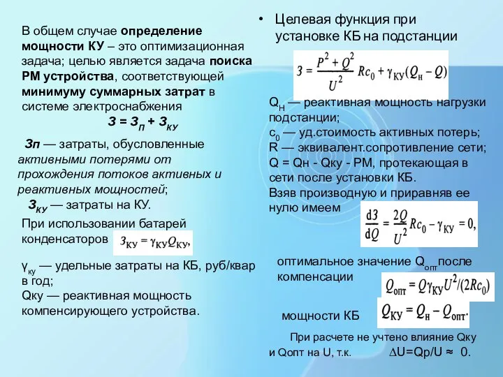 В общем случае определение мощности КУ – это оптимизационная задача; целью является