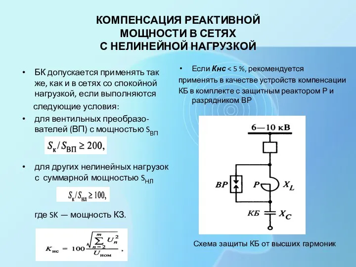 КОМПЕНСАЦИЯ РЕАКТИВНОЙ МОЩНОСТИ В СЕТЯХ С НЕЛИНЕЙНОЙ НАГРУЗКОЙ БК допускается применять так