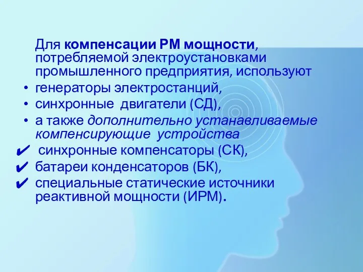 Для компенсации РМ мощности, потребляемой электроустановками промышленного предприятия, используют генераторы электростанций, синхронные