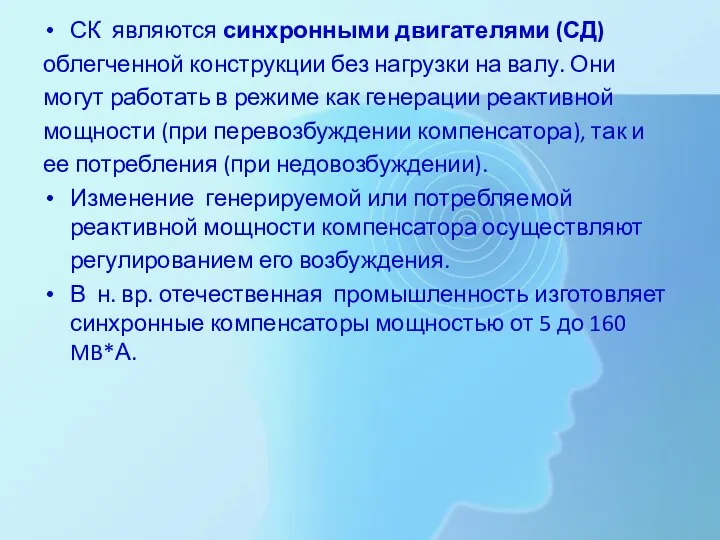 СК являются синхронными двигателями (СД) облегченной конструкции без нагрузки на валу. Они