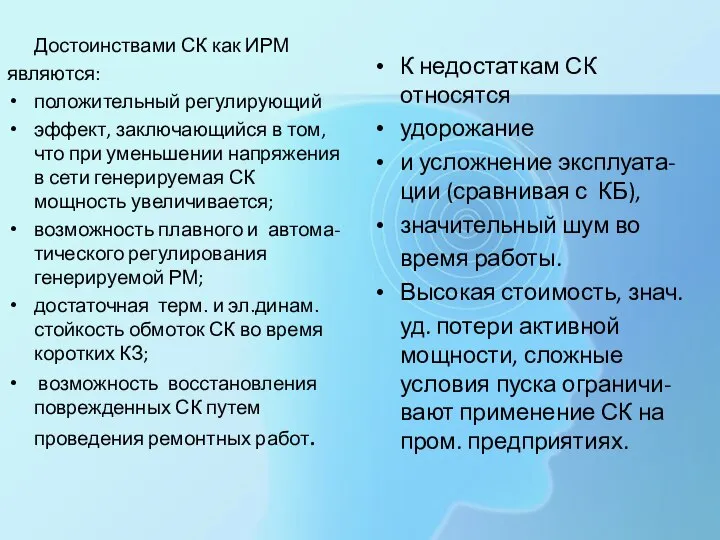 Достоинствами СК как ИРМ являются: положительный регулирующий эффект, заключающийся в том, что