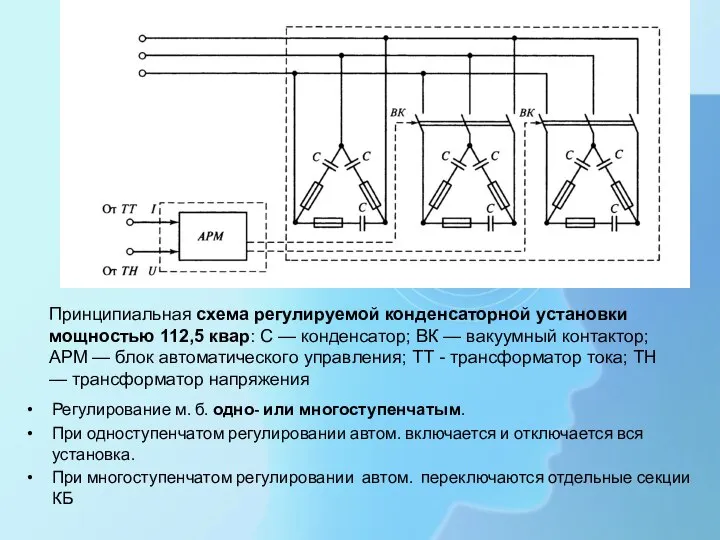 Регулирование м. б. одно- или многоступенчатым. При одноступенчатом регулировании автом. включается и