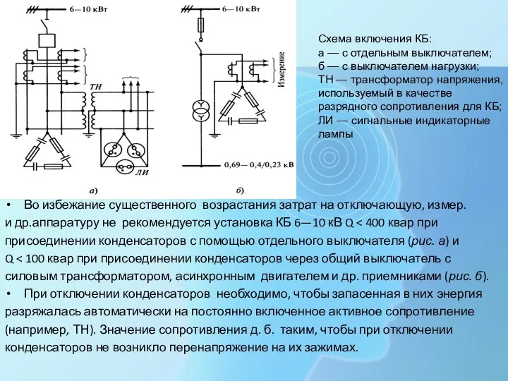 Во избежание существенного возрастания затрат на отключающую, измер. и др.аппаратуру не рекомендуется