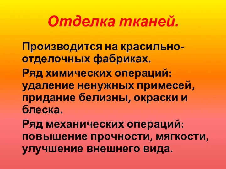 Отделка тканей. Производится на красильно- отделочных фабриках. Ряд химических операций: удаление ненужных