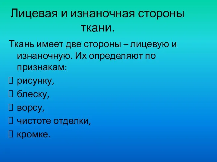 Лицевая и изнаночная стороны ткани. Ткань имеет две стороны – лицевую и