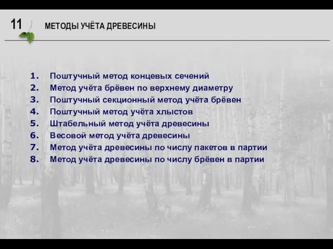 Поштучный метод концевых сечений Метод учёта брёвен по верхнему диаметру Поштучный секционный