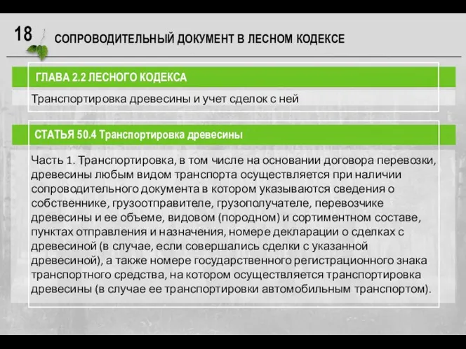 СОПРОВОДИТЕЛЬНЫЙ ДОКУМЕНТ В ЛЕСНОМ КОДЕКСЕ ГЛАВА 2.2 ЛЕСНОГО КОДЕКСА СТАТЬЯ 50.4 Транспортировка