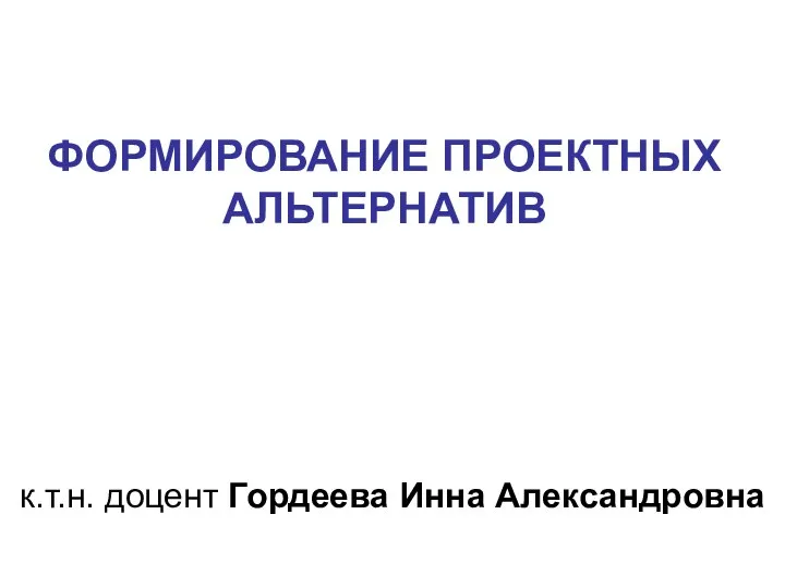 Формирование проектных альтернатив