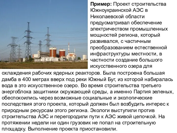 Пример: Проект строительства Южноукраинской АЭС в Николаевской области предусматривал обеспечение электричеством промышленных