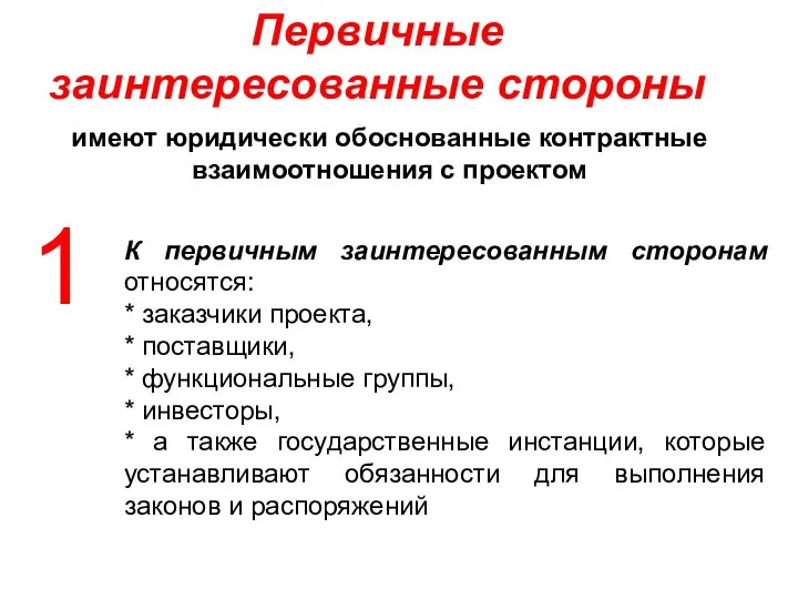 имеют юридически обоснованные контрактные взаимоотношения с проектом Первичные заинтересованные стороны К первичным