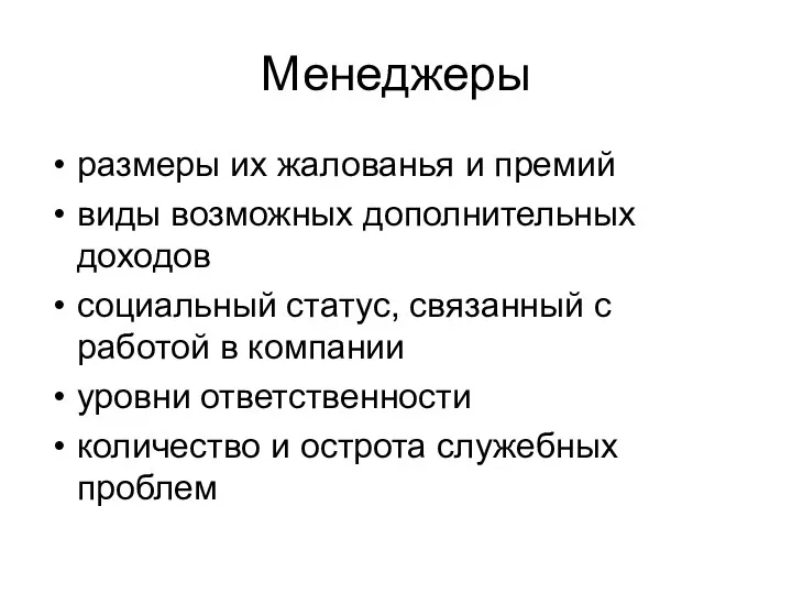 Менеджеры размеры их жалованья и премий виды возможных дополнительных доходов социальный статус,