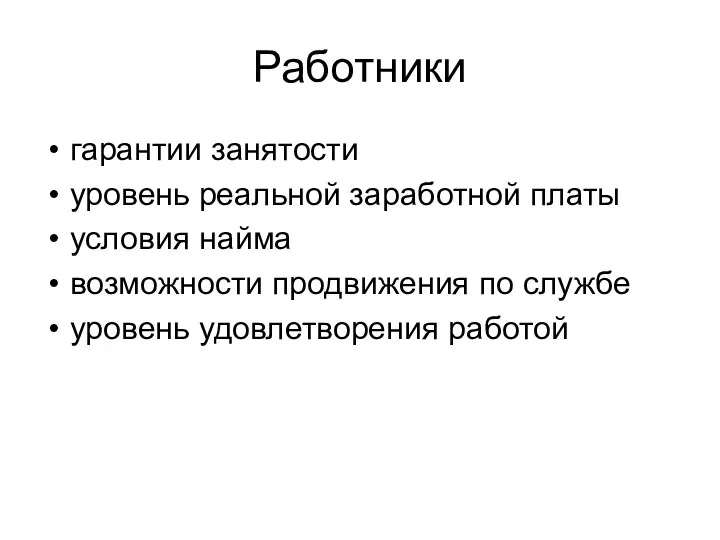 Работники гарантии занятости уровень реальной заработной платы условия найма возможности продвижения по службе уровень удовлетворения работой