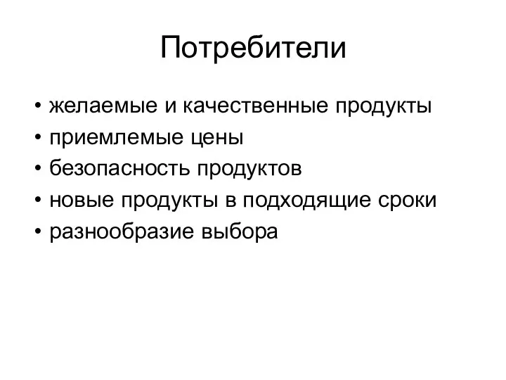 Потребители желаемые и качественные продукты приемлемые цены безопасность продуктов новые продукты в подходящие сроки разнообразие выбора