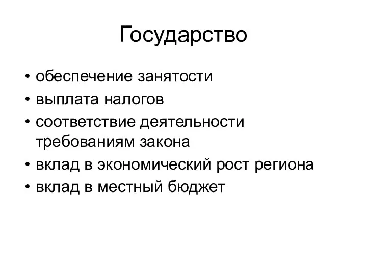 Государство обеспечение занятости выплата налогов соответствие деятельности требованиям закона вклад в экономический