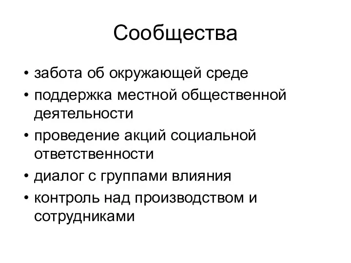 Сообщества забота об окружающей среде поддержка местной общественной деятельности проведение акций социальной