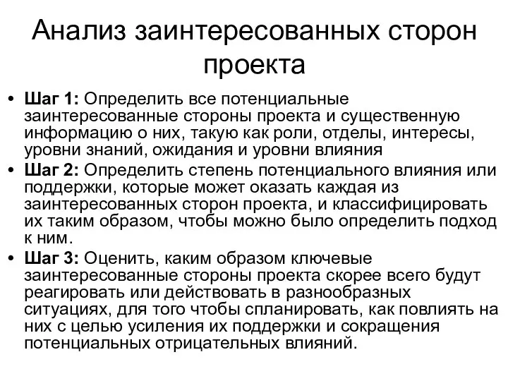 Анализ заинтересованных сторон проекта Шаг 1: Определить все потенциальные заинтересованные стороны проекта