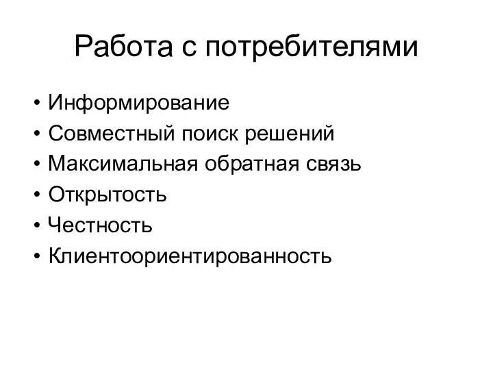 Работа с потребителями Информирование Совместный поиск решений Максимальная обратная связь Открытость Честность Клиентоориентированность