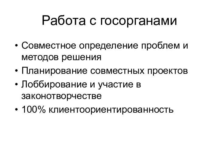 Работа с госорганами Совместное определение проблем и методов решения Планирование совместных проектов