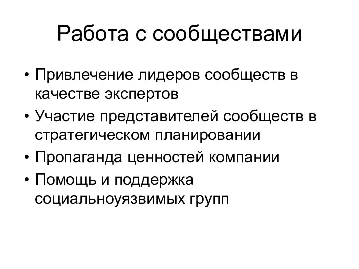 Работа с сообществами Привлечение лидеров сообществ в качестве экспертов Участие представителей сообществ