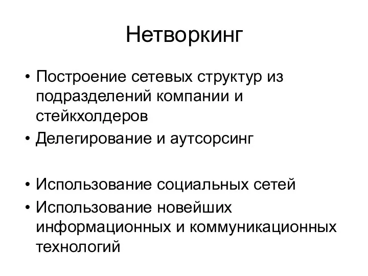 Нетворкинг Построение сетевых структур из подразделений компании и стейкхолдеров Делегирование и аутсорсинг