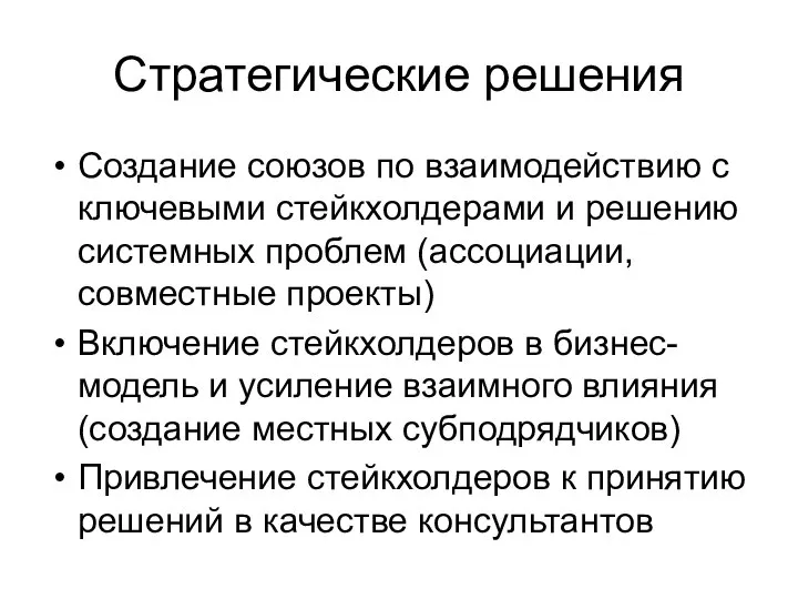 Стратегические решения Создание союзов по взаимодействию с ключевыми стейкхолдерами и решению системных