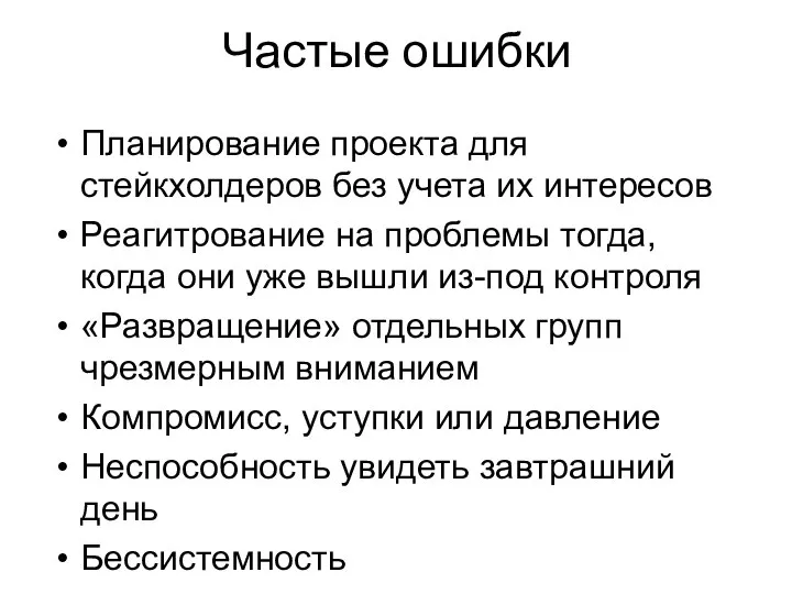 Частые ошибки Планирование проекта для стейкхолдеров без учета их интересов Реагитрование на