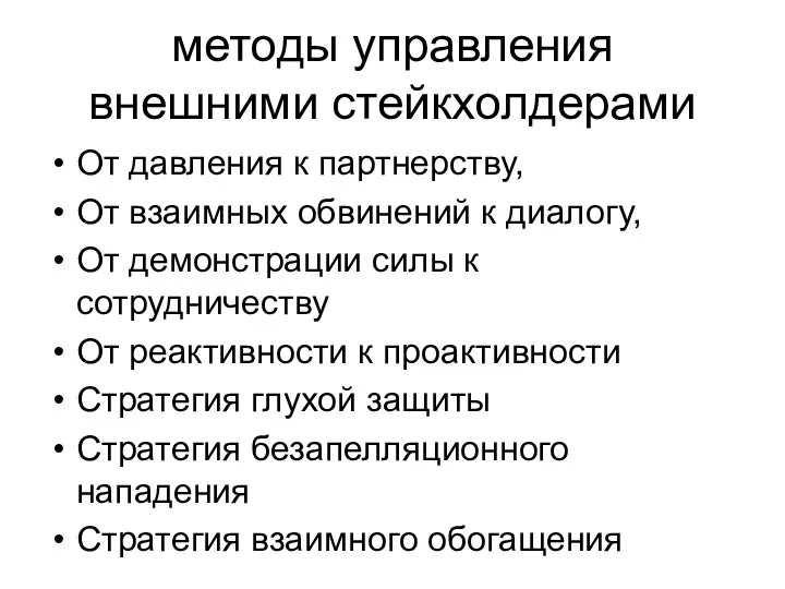 методы управления внешними стейкхолдерами От давления к партнерству, От взаимных обвинений к