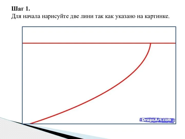 Шаг 1. Для начала нарисуйте две лини так как указано на картинке.