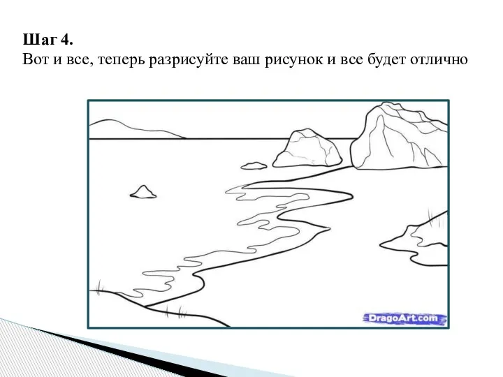 Шаг 4. Вот и все, теперь разрисуйте ваш рисунок и все будет отлично