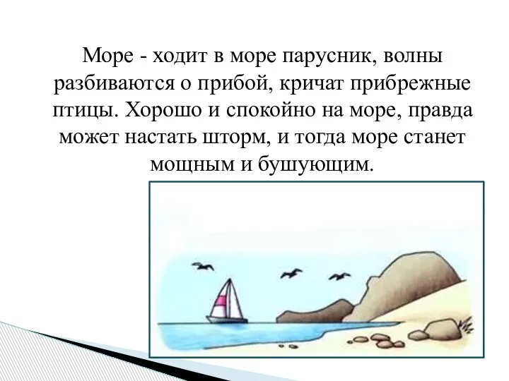 Море - ходит в море парусник, волны разбиваются о прибой, кричат прибрежные