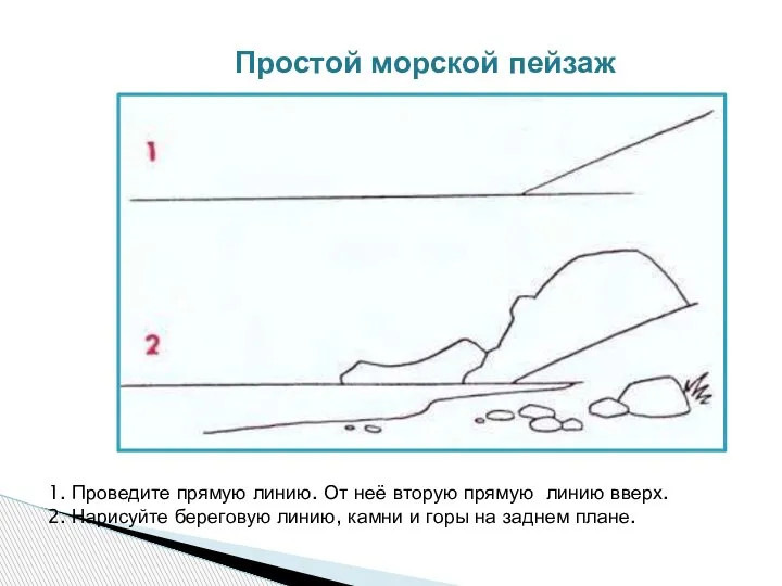 Простой морской пейзаж 1. Проведите прямую линию. От неё вторую прямую линию