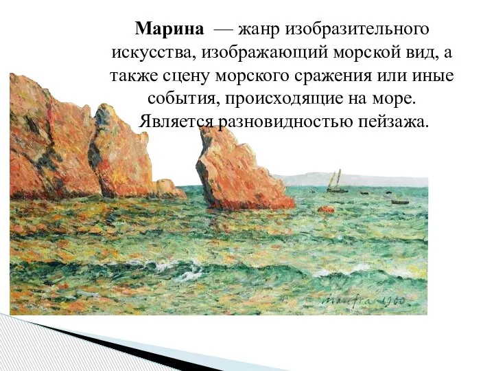 Марина — жанр изобразительного искусства, изображающий морской вид, а также сцену морского