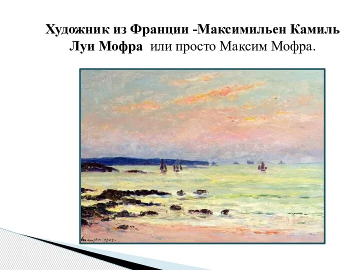 Художник из Франции -Максимильен Камиль Луи Мофра или просто Максим Мофра.