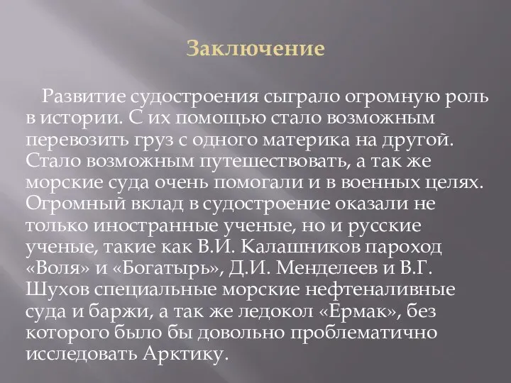 Заключение Развитие судостроения сыграло огромную роль в истории. С их помощью стало