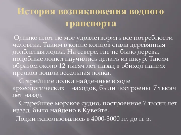 История возникновения водного транспорта Однако плот не мог удовлетворить все потребности человека.