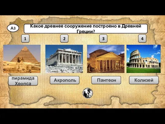 Акрополь пирамида Хеопса Пантеон Колизей 1 2 3 4 Какое древнее сооружение