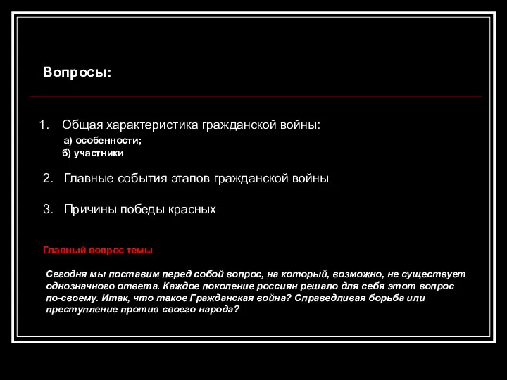 Вопросы: Общая характеристика гражданской войны: а) особенности; б) участники 2. Главные события