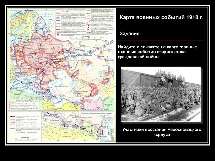 Карта военных событий 1918 г. Найдите и покажите на карте главные военные