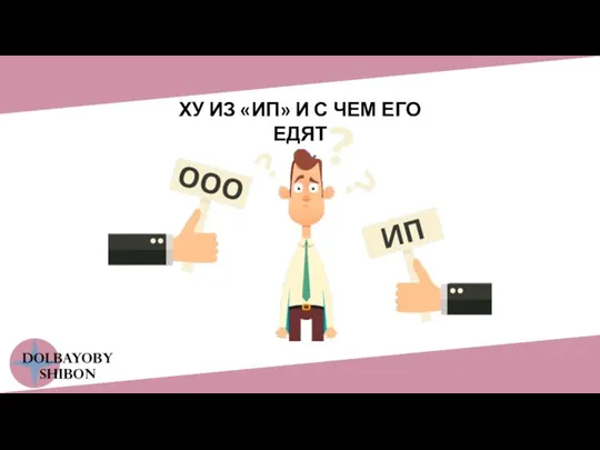 ХУ ИЗ «ИП» И С ЧЕМ ЕГО ЕДЯТ