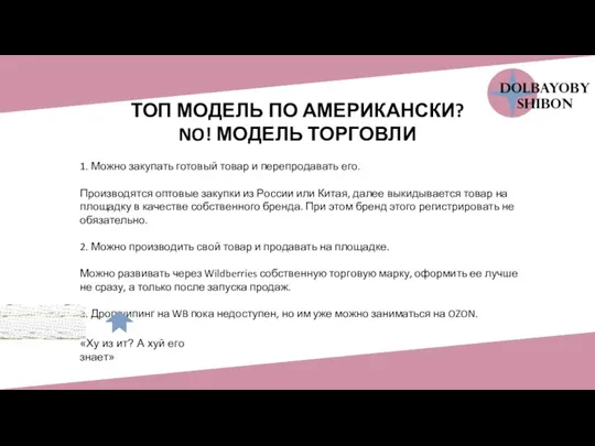 ТОП МОДЕЛЬ ПО АМЕРИКАНСКИ? NO! МОДЕЛЬ ТОРГОВЛИ 1. Можно закупать готовый товар